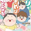 【ささやかな幸せを噛みしめる】ほっこり子育てエッセイマンガ３選