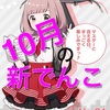 【駅メモ！】2019年10月の新でんこは？