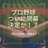 プロ野球2020 ついに開幕決定か！？