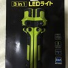 3in1LEDライトの事