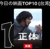 映画「正体」Netflix世界ランキング「初登場7位」と ”ドラマと映画の「正体」”