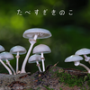 舞茸よ　おまえもか……