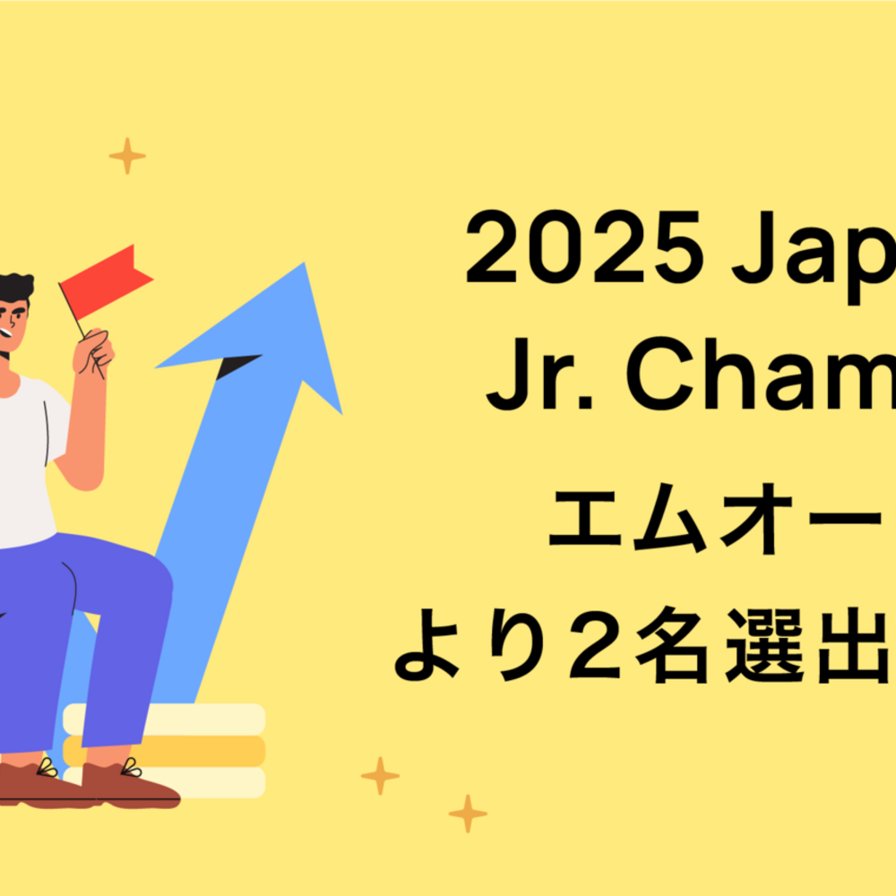 「2025 Japan AWS Jr. Champions」にエムオーテックス株式会社より2名選出されました！