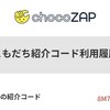 chocoZAPはじめました（友達紹介コードあり）