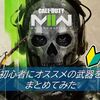 【CoD MW2】初心者にもオススメできる武器をまとめてみた！