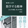 ▼『数学する精神』加藤文元