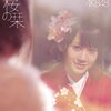 AKB48 15thシングル「桜の栞」発売16周年
