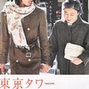 <span itemprop="headline">映画「東京タワー　オカンとボクと、時々、オトン」（2007）</span>