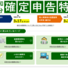 今年も確定申告で税金を取り返すよっ！