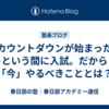【カウントダウンが始まった】あっという間に入試。だからこそ「今」やるべきこととは？