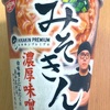 待望の再販！日清の「HIKAKIN PREMIUM（ヒカキン・プレミアム）みそきん 濃厚味噌ラーメン」を食べました
