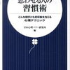 相手に好印象を与え、自然に人が集まってくる話し方や仕草のコツ！日本心理パワー研究所 さん著書の「「また会いたい」と思わせる人の習慣術」