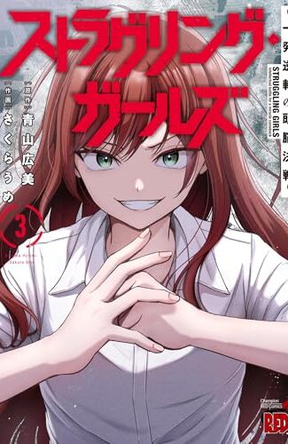 【漫画レビュー/感想/あらすじ】ストラグリング・ガールズ 一発逆転の頭脳決戦 3【青山広美/さくらうめ 】