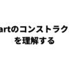 Dart のコンストラクタを理解する