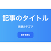 視覚的に魅力的なカスタマイズ可能なアイキャッチテンプレート