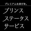 プリンスステータスサービス　次期もプラチナ確定