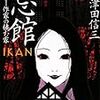 「忌館　ホラー作家の棲む家」三津田信三　講談社文庫