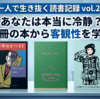 一人で生き抜く読書記録 vol.22｜あなたは本当に冷静？3冊の本から客観性を学ぶ