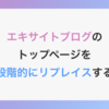 エキサイトブログのトップページを段階的にリプレイスする