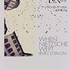  『ニーチェが泣くとき』、アーヴィン・D・ヤーロム（金沢泰子訳）、西村書店、1992（一九九八）