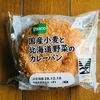 国産小麦と北海道野菜のカレーパン