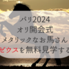 【無料展示】オリンピックのゼウスをパリ市庁舎で見学できます