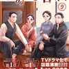 ９月１０日販売のマンガ　「波うららかに、めおと日和　9巻」他