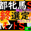 枠確定の後の最終選定、土曜2重賞行きます！！京都牝馬S2024＆ダイヤモンドS2024