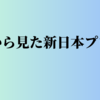 【新日本プロレス】記録から見た新日本プロレス　G1CLIMAX最多開催会場は？