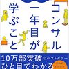 #720 新年度の豊富：今年こそお仕事がんばる～「 図解コンサル一年目が学ぶこと」