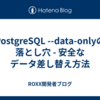 PostgreSQL --data-onlyの落とし穴 - 安全なデータ差し替え方法