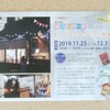 ポスコレ×灯り&冬のあったか小物展は明日までです！