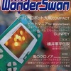 The WonderSwan 1999/4 vol.1を持っている人に  早めに読んで欲しい記事