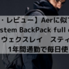 【 口コミ・レビュー】Aerに似てる！？　wexley stem BackPack full cordura ballistic ウェクスレイ　スティームバックパック　1年間通勤で毎日使ってみた