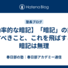 【効率的な暗記】「暗記」の前にすべきこと、これを飛ばすと暗記は無理