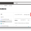 Microsoft 365環境のデータ使用量の確認方法