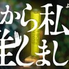 NHKよるドラ『だから私は推しました』は後半戦からが森下脚本の本領発揮！