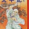 さいとうたかを　「太平記」