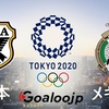 東京オリンピック男子サッカー ‐ U24日本代表 VS U24メキシコ代表の結果予想について