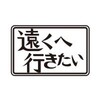 遠くへ行きたい「村雨辰剛の 千葉県旅！うなぎとザリガニ＆のこぎり鍛冶の技」