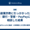 SNS副業詐欺に引っかかった話⑦｜銀行・警察・PayPayに相談した結果