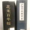 タコマ國語学校関連の資料を読む