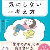 春におすすめ、考え方のクセを見直す4冊の考え方の本　2024