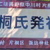 片桐氏発祥の地