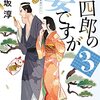 『金四郎の妻ですが3 』高齢な母の読書