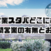 深夜営業スタバどこにある？24時間営業の有無とおすすめ店舗まとめ