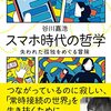 スマホ時代の孤独と哲学: 谷川嘉浩『スマホ時代の哲学』で失われた自分を取り戻す