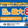 4/20まで！ファミマでGoogle Playギフトカード5,000円券以上を買うと最大8%還元！
