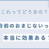 剣道！試合前のおまじないで本当に効果がある？