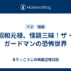 昭和元禄、怪談三昧！ザ・ガードマンの恐怖世界